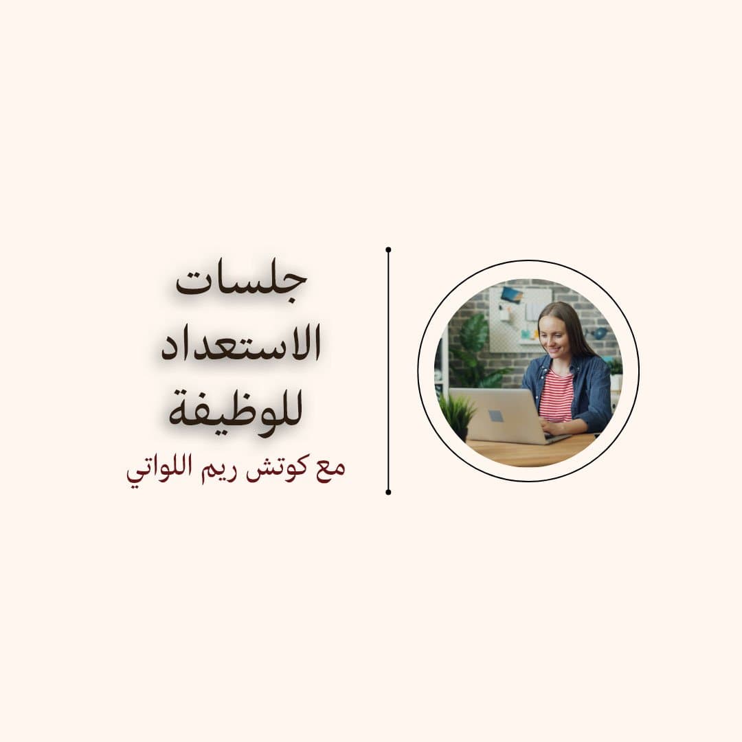 جلسات الاستعداد للوظيفة