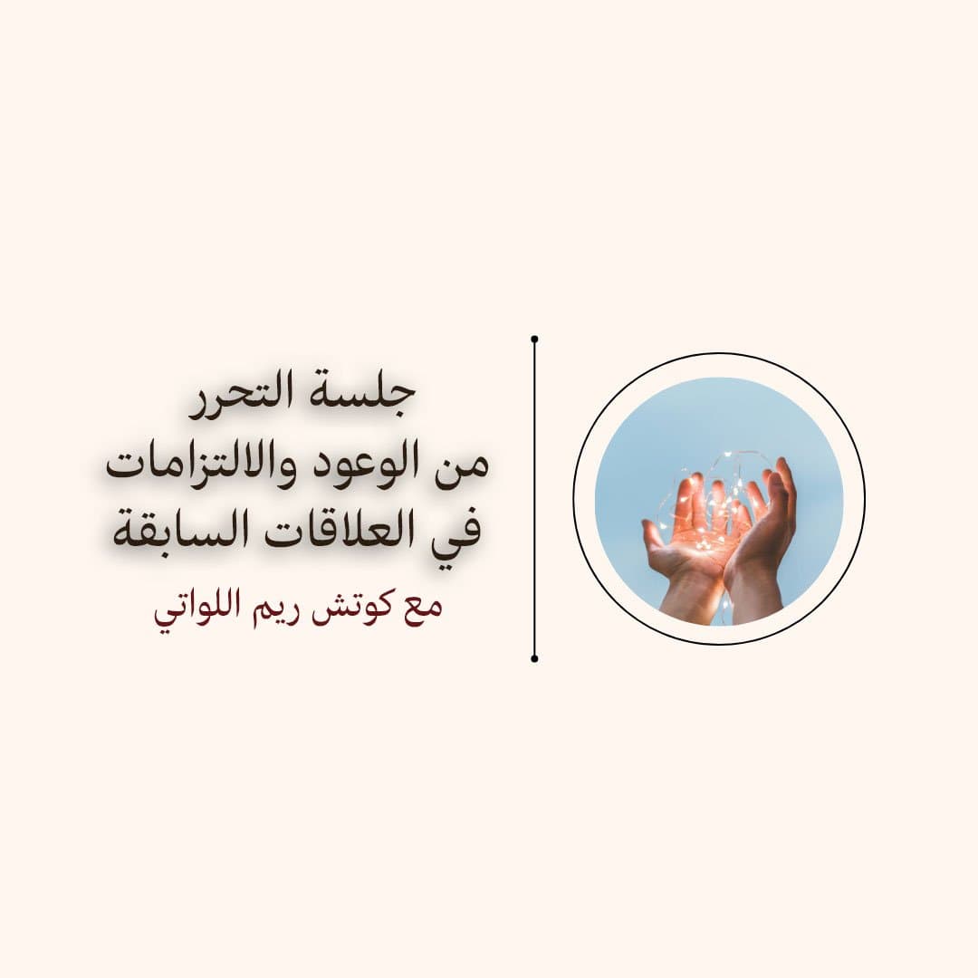 جلسة التحرر من الوعود والالتزامات في العلاقات السابقة