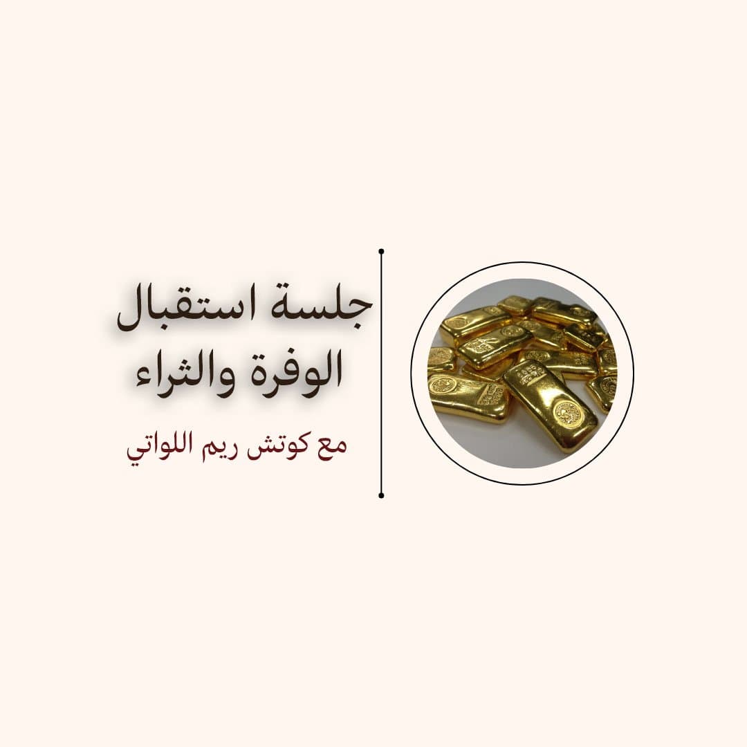 جلسة استقبال الوفرة والثراء