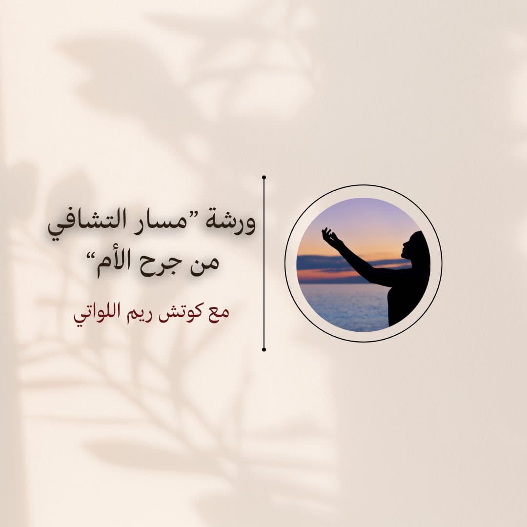 ورشة “مسار التشافي من جرح الأم”