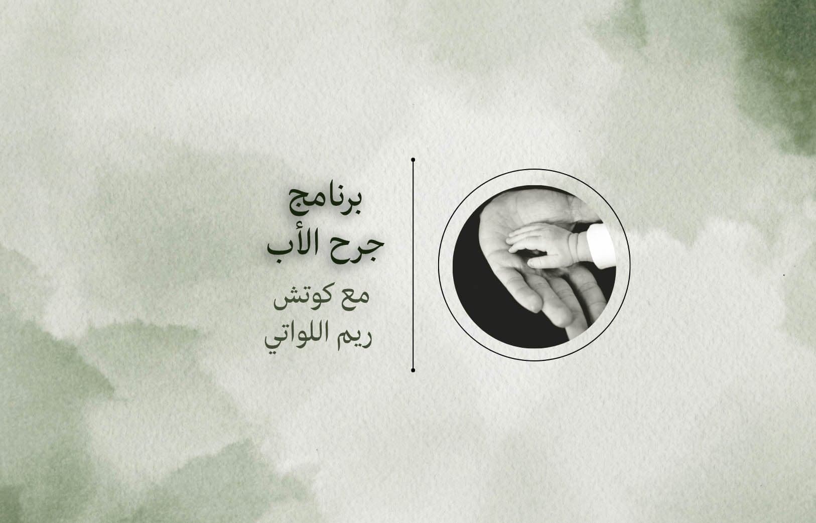 برنامج جرح الأب