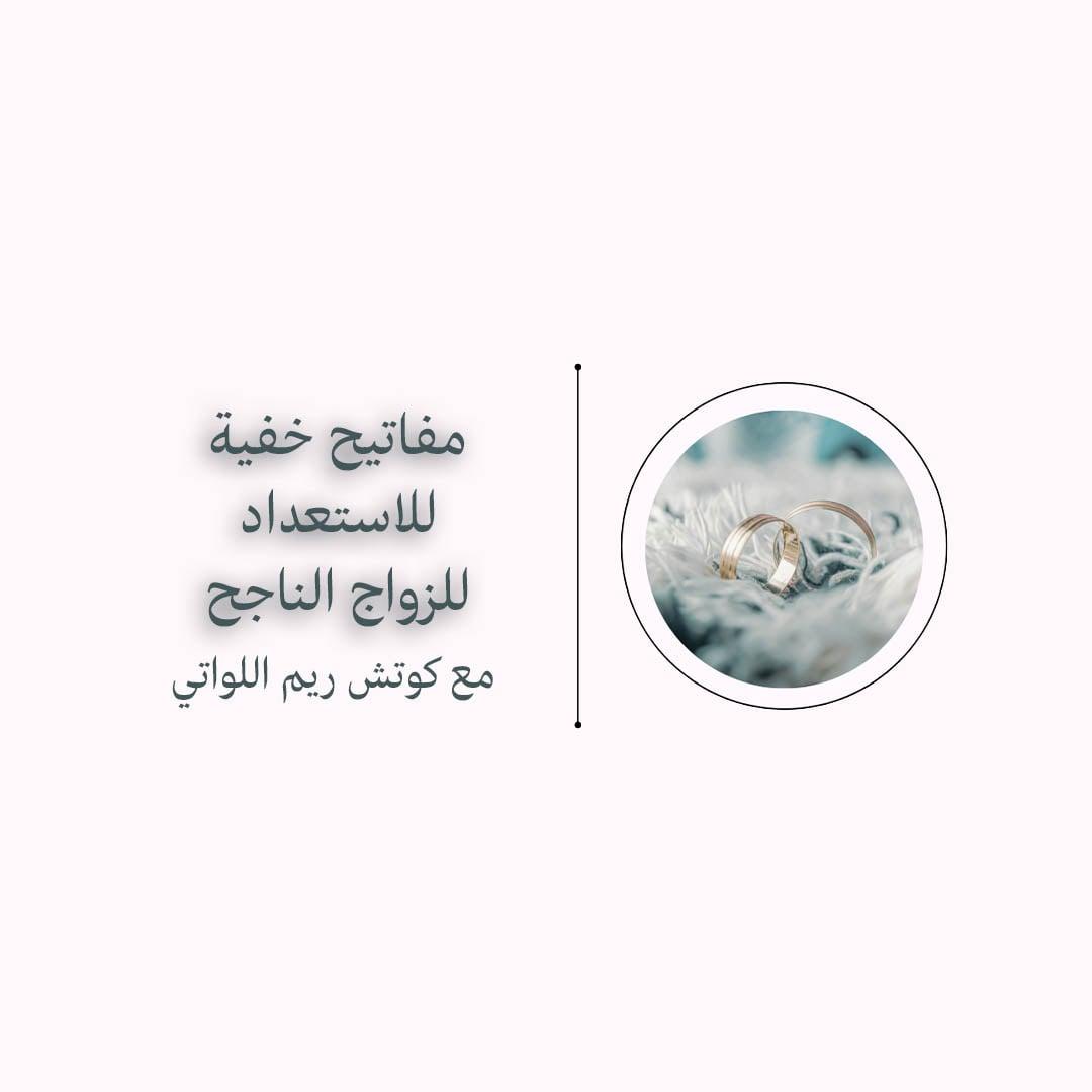 مفاتيح خفية للاستعداد للزواج الناجح
