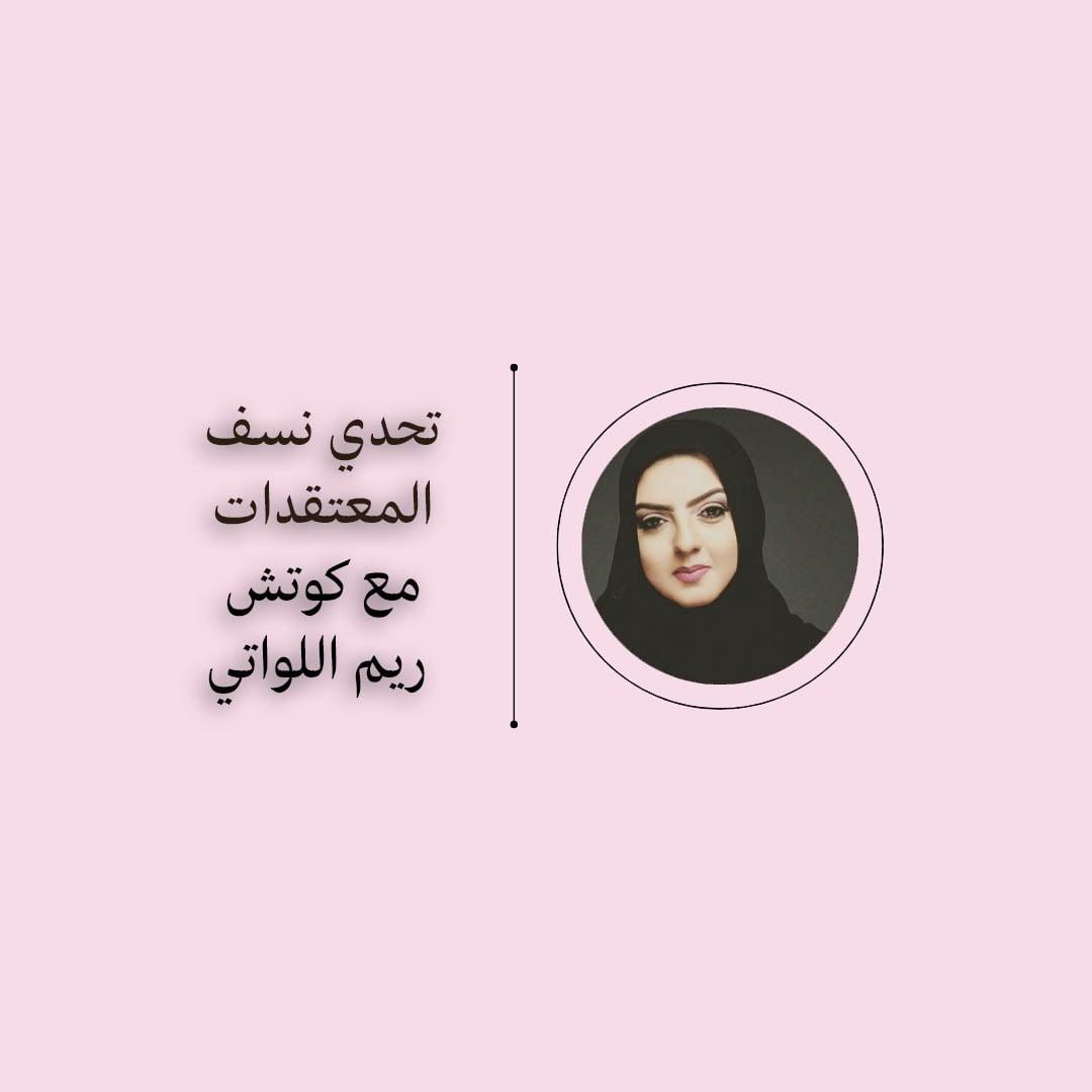 برنامج تحدي نسف المعتقدات