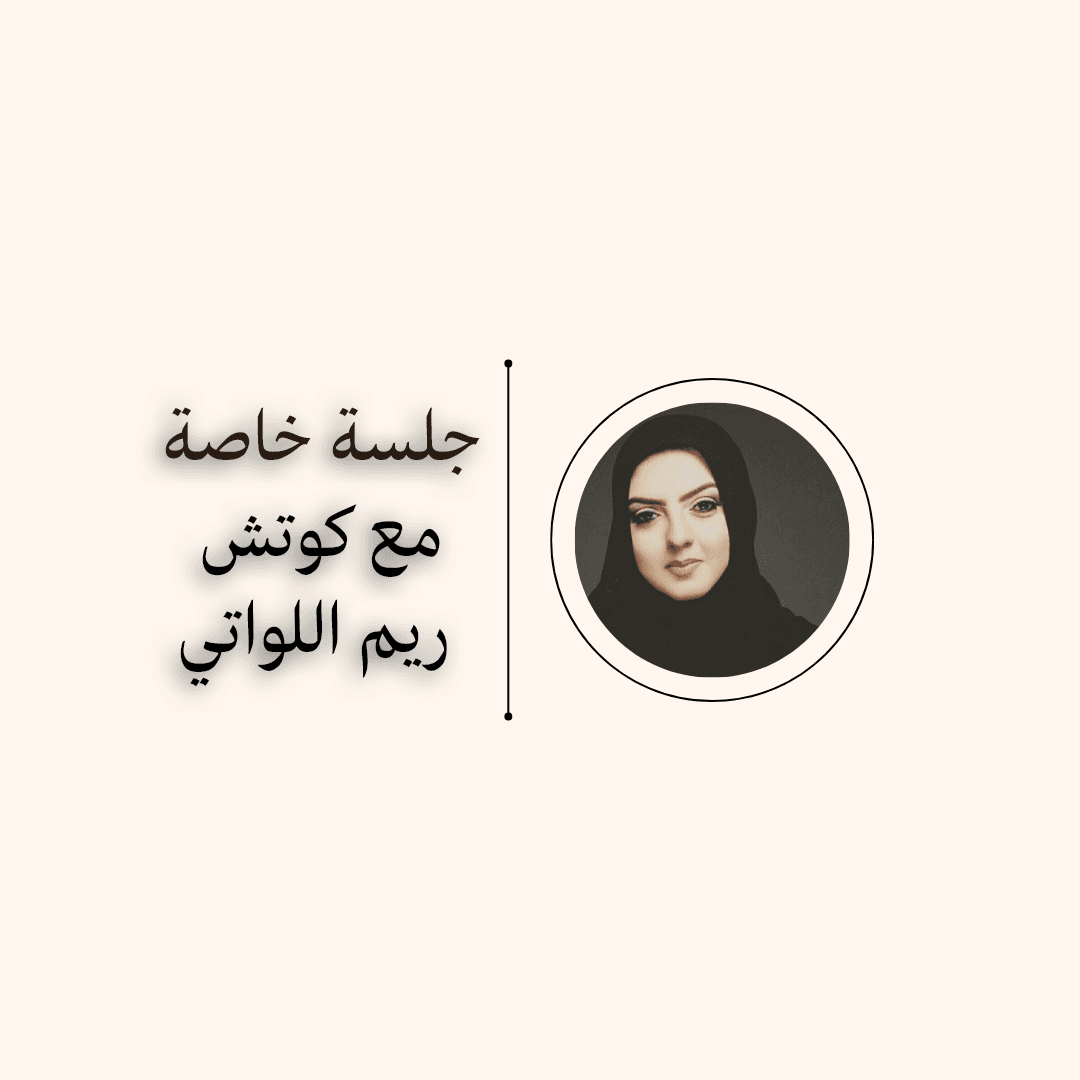 جلسة خاصة مع كوتش ريم اللواتي (باقة 4 جلسات)